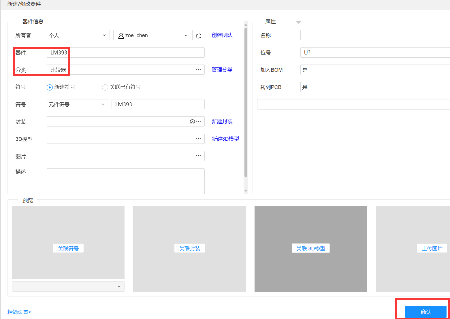 新建器件设置